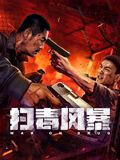 《新警察故事》海报